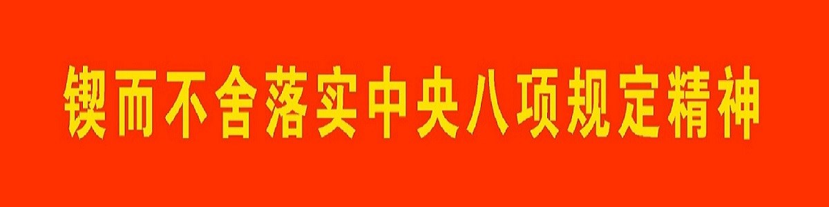 锲而不舍落实中央八项规定精神
