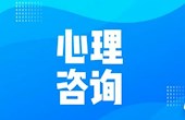 “温暖相伴”，滇西大寒假心理咨询服务不断线