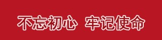 “不忘初心、牢记使命”主题教育专栏