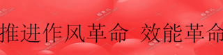 推进作风革命效能革命