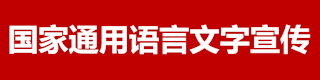 国家通用语言文字宣传