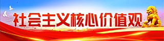 社会主义核心价值观