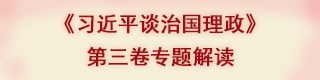 《习近平谈治国理政》第三卷专题解读