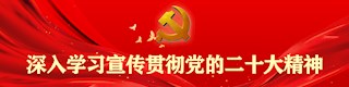 深入学习宣传贯彻党的二十大精神