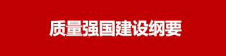 质量强国建设纲要
